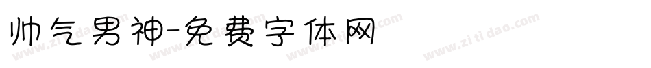 帅气男神字体转换