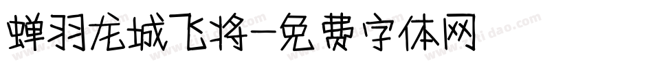 蝉羽龙城飞将字体转换