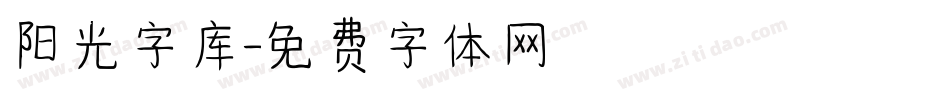 阳光字库字体转换