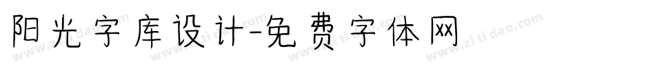 阳光字库设计字体转换