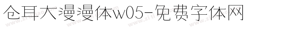 仓耳大漫漫体w05字体转换