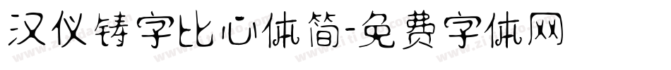 汉仪铸字比心体简字体转换