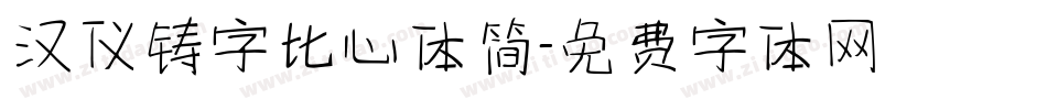 汉仪铸字比心体简字体转换