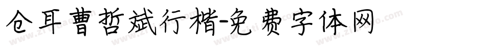 仓耳曹哲斌行楷字体转换