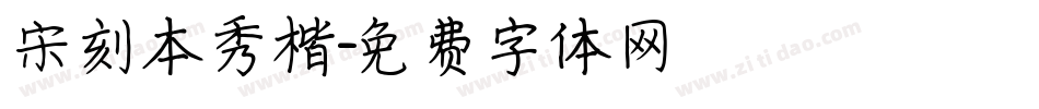 宋刻本秀楷字体转换