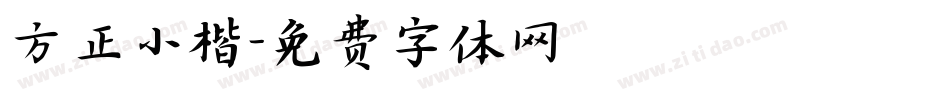 方正小楷字体转换