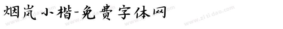 烟岚小楷字体转换