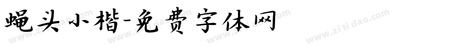 蝇头小楷字体转换