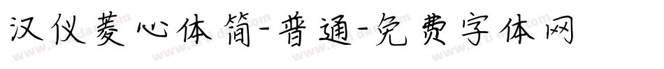 汉仪菱心体简-普通字体转换