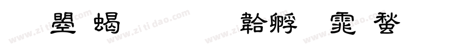 文鼎粗隶字体转换