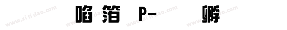 文鼎新艺体P字体转换