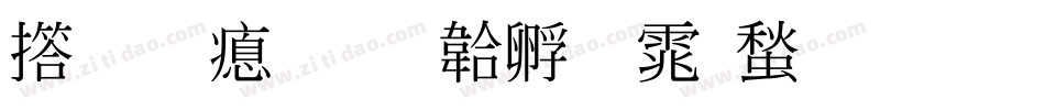 张明泽字体转换