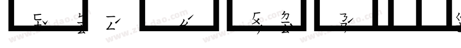 邯郸康熙字典注音体字体转换