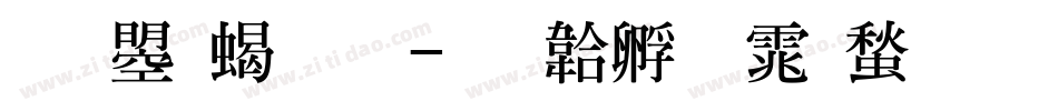 文鼎粗明字体转换