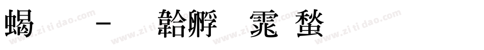 粗明字体转换