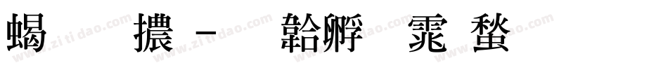 粗明體字体转换