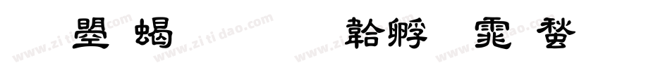 文鼎粗隶字体转换