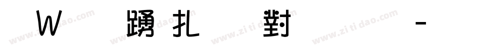 漢字タイポス４１２字体转换