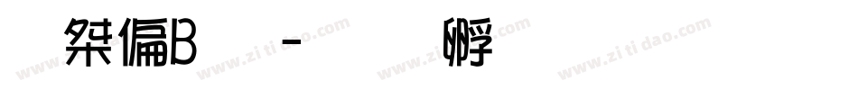 狮尾B２字体转换