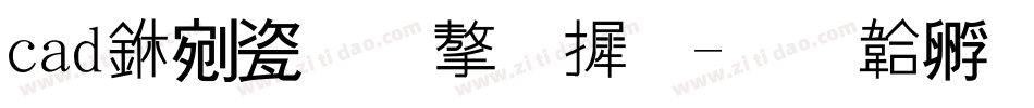 cad中没有字库字体转换