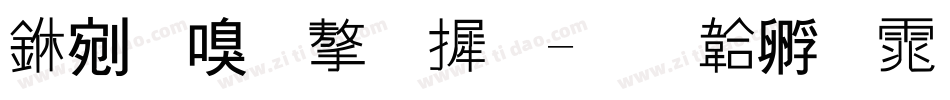 中时尚字库字体转换