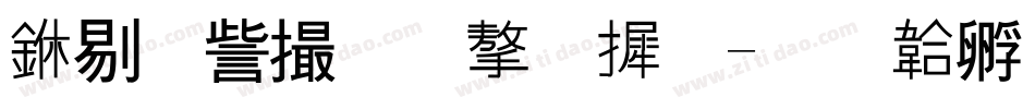 中相似的字库字体转换