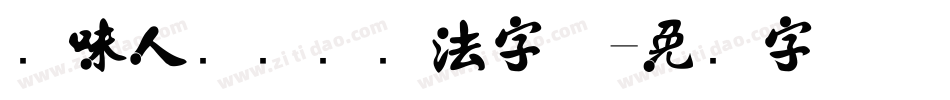 风味人间综艺书法字体字体转换