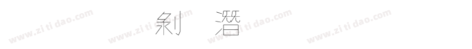 文鼎中鋼筆行楷字体转换