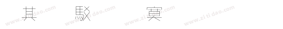 隨你去遠方流量字體字体转换