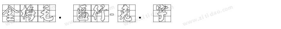 金梅毛笔匾行字体转换