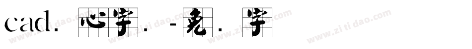 cad实心字库字体转换