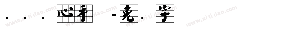 汉标实心手体字体转换