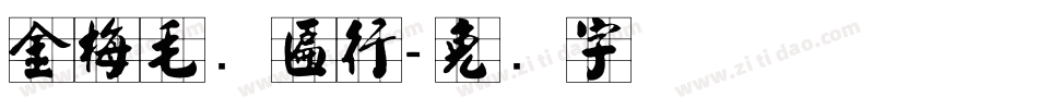 金梅毛笔匾行字体转换