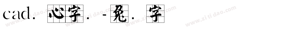 cad实心字库字体转换