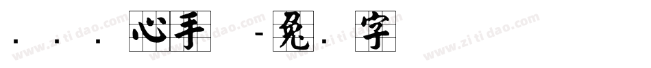 汉标实心手体字体转换