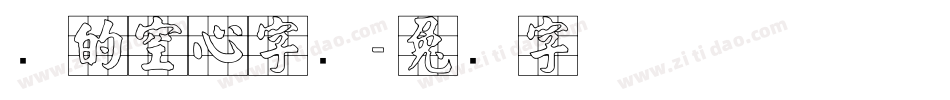 圆的空心字库字体转换