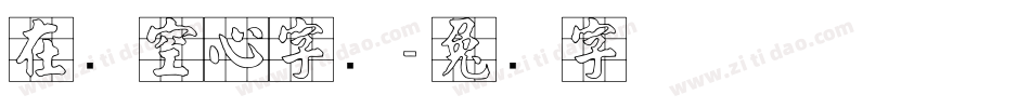 在线空心字库字体转换