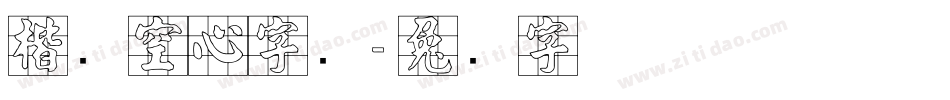 楷书空心字库字体转换