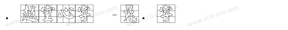 灵越空心字体字体转换