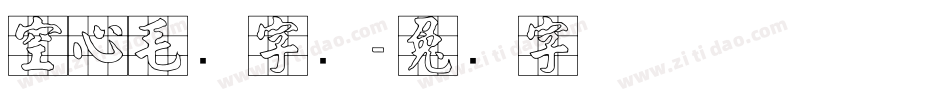 空心毛笔字库字体转换