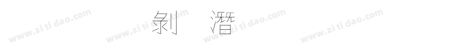 文鼎中鋼筆行楷字体转换