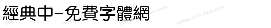 经典中字体转换