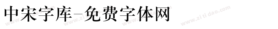 中宋字库字体转换