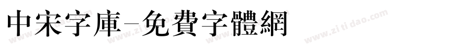 中宋字库字体转换