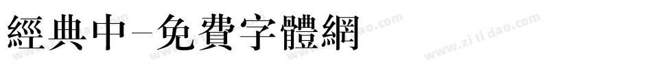 经典中字体转换