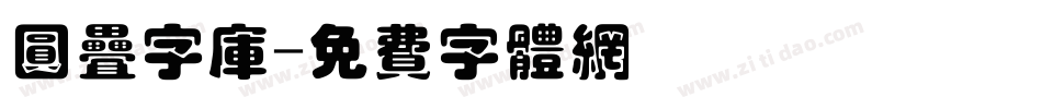 圆叠字库字体转换