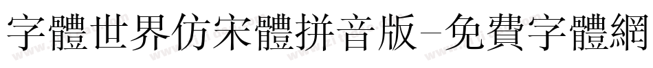 字体世界仿宋体拼音版字体转换