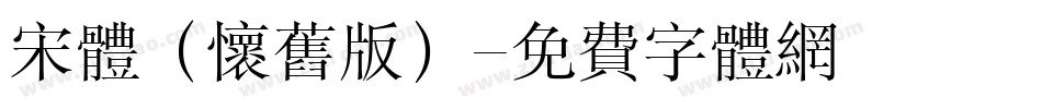 宋体（怀旧版）字体转换