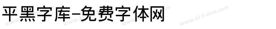 平黑字库字体转换