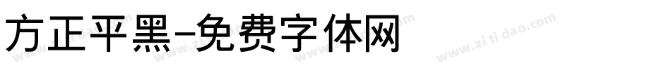 方正平黑字体转换